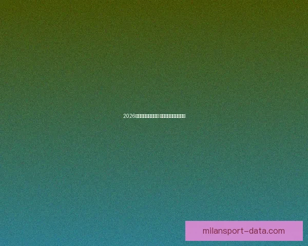 2026世界杯买球推荐解析 提前布局赢得更多机会